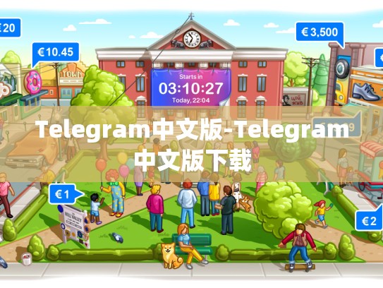 Telegram中文版-Telegram中文版下载