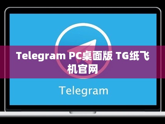 Telegram PC桌面版 TG纸飞机官网