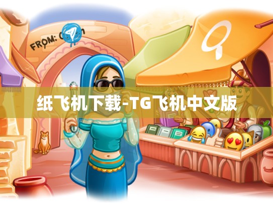 纸飞机下载-TG飞机中文版