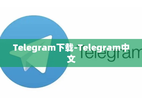 Telegram下载-Telegram中文