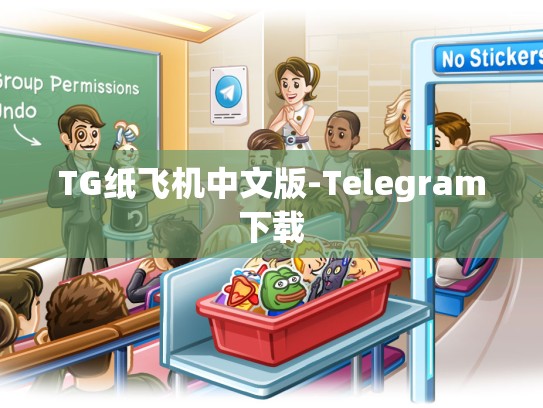 TG纸飞机中文版-Telegram下载