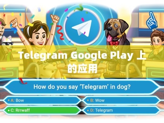 Telegram Google Play 上的应用