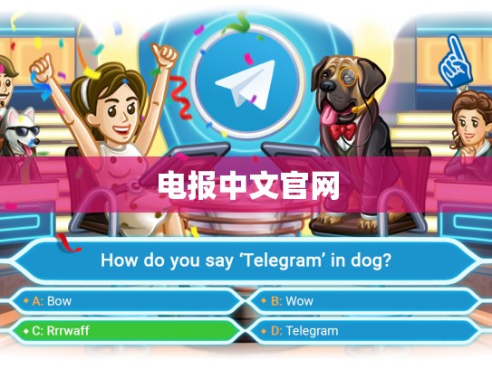 电报中文官网
