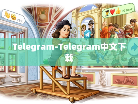 Telegram-Telegram中文下载