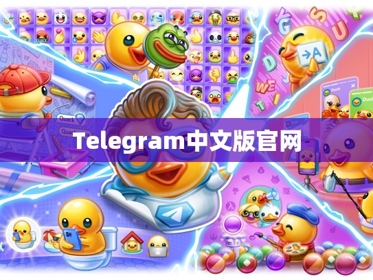 Telegram中文版官网