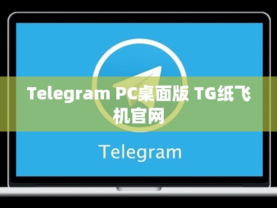 Telegram PC桌面版 TG纸飞机官网