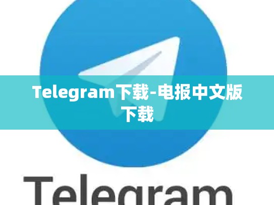 Telegram下载-电报中文版下载