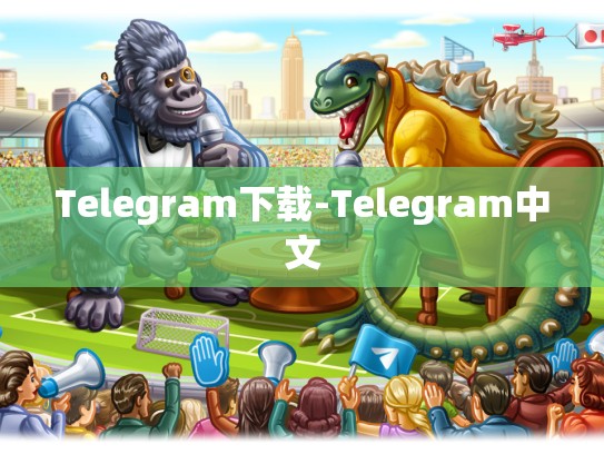 Telegram下载-Telegram中文
