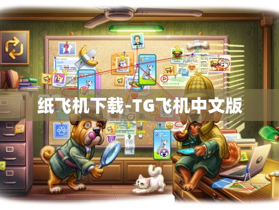 纸飞机下载-TG飞机中文版
