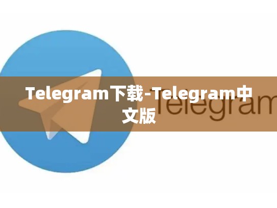 Telegram下载-Telegram中文版
