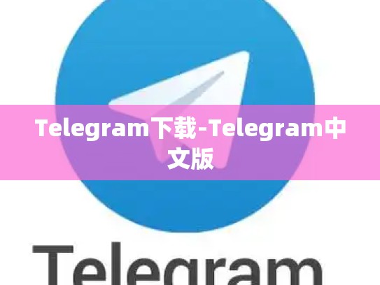 Telegram下载-Telegram中文版