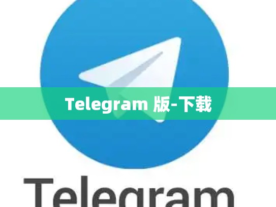 Telegram 版-下载