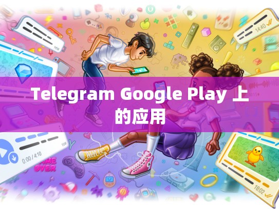 Telegram Google Play 上的应用