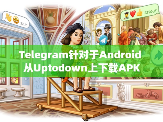 Telegram针对于Android 从Uptodown上下载APK