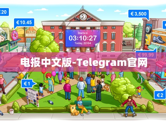 电报中文版-Telegram官网