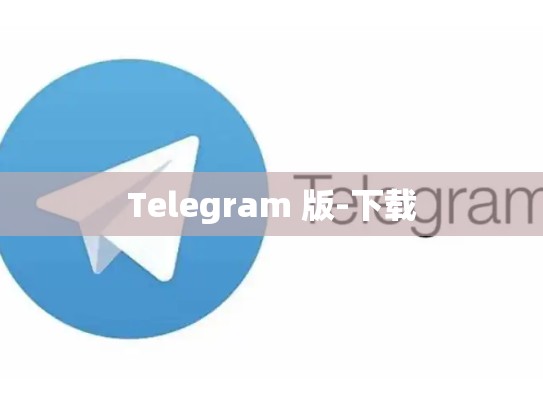 Telegram 版-下载