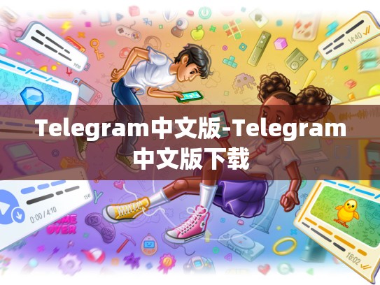 Telegram中文版-Telegram中文版下载