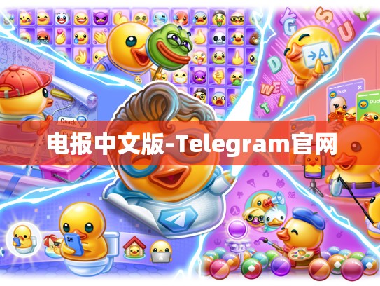 电报中文版-Telegram官网