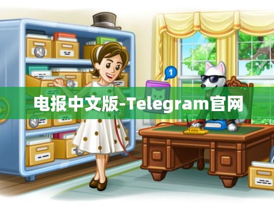 电报中文版-Telegram官网