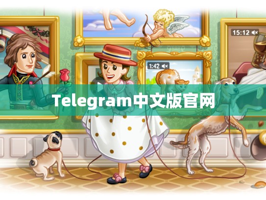 Telegram中文版官网