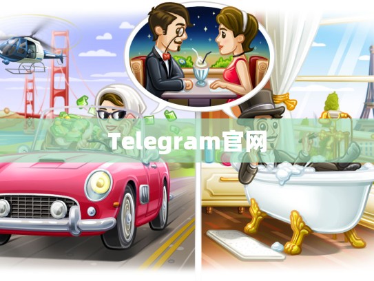 Telegram官网