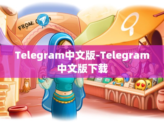 Telegram中文版-Telegram中文版下载