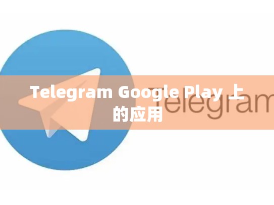 Telegram Google Play 上的应用