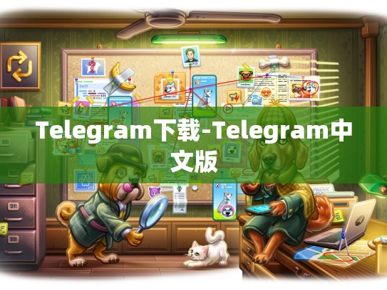 Telegram下载-Telegram中文版