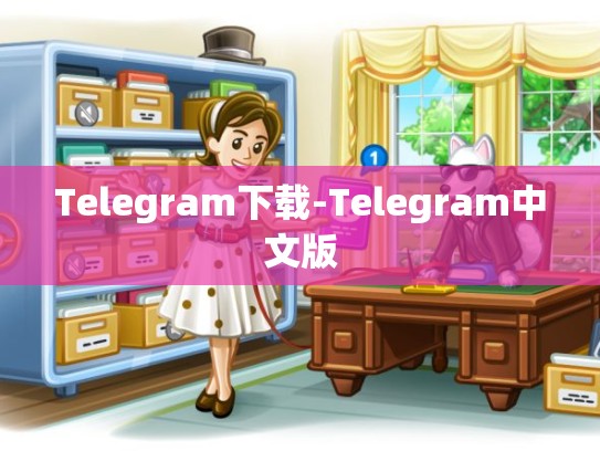 Telegram下载-Telegram中文版