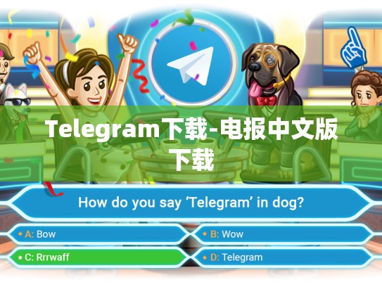 Telegram下载-电报中文版下载