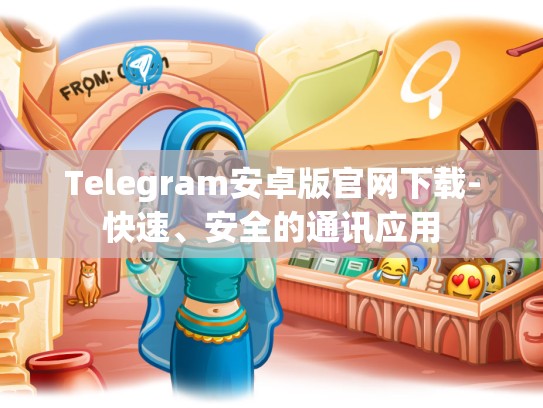 Telegram安卓版官网下载-快速、安全的通讯应用