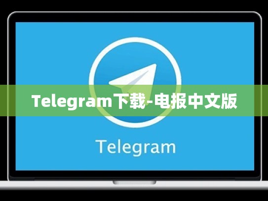 Telegram下载-电报中文版