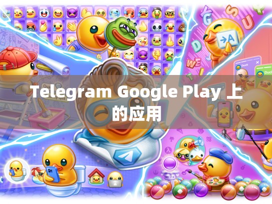 Telegram Google Play 上的应用