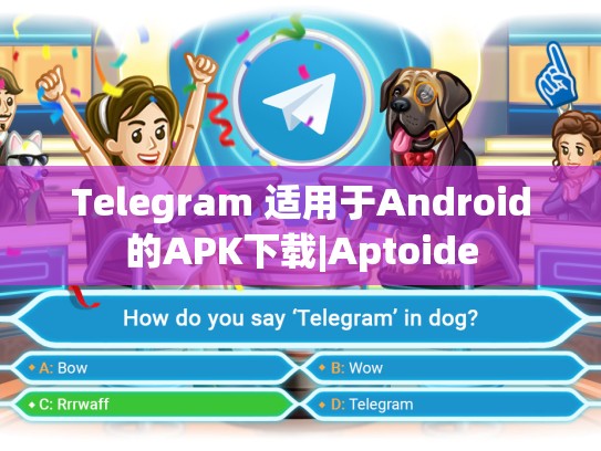 Telegram 适用于Android的APK下载|Aptoide