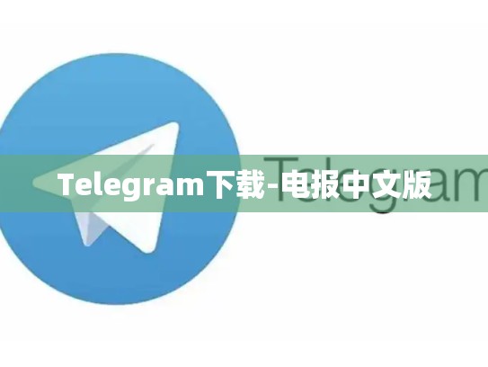 Telegram下载-电报中文版
