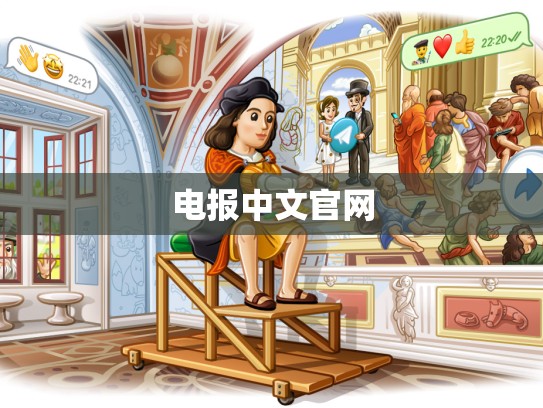 电报中文官网