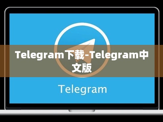 Telegram下载-Telegram中文版