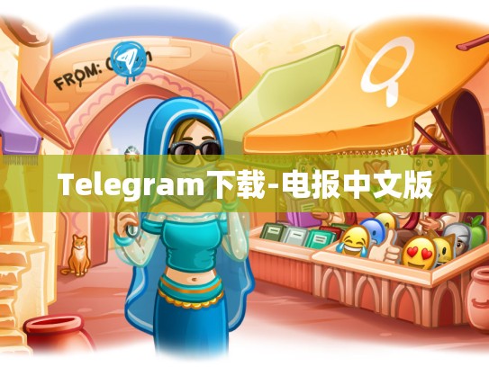 Telegram下载-电报中文版
