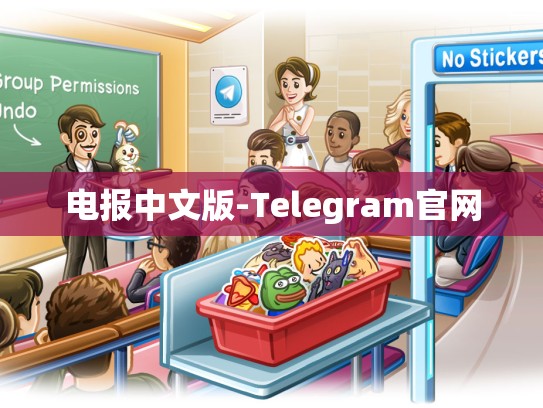 电报中文版-Telegram官网