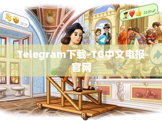 Telegram下载-TG中文电报官网