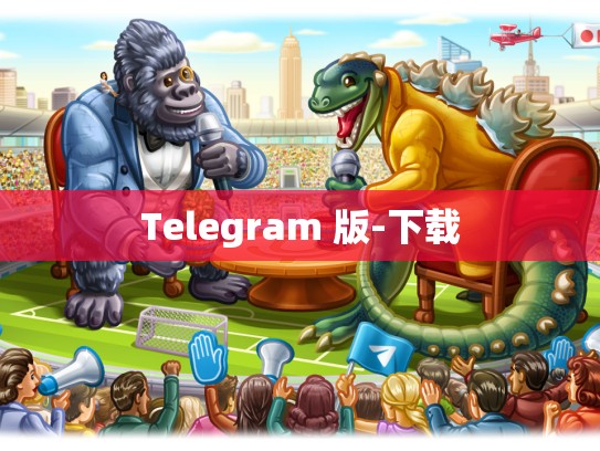 Telegram 版-下载