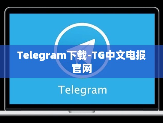 Telegram下载-TG中文电报官网