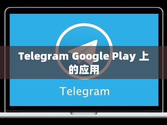 Telegram Google Play 上的应用