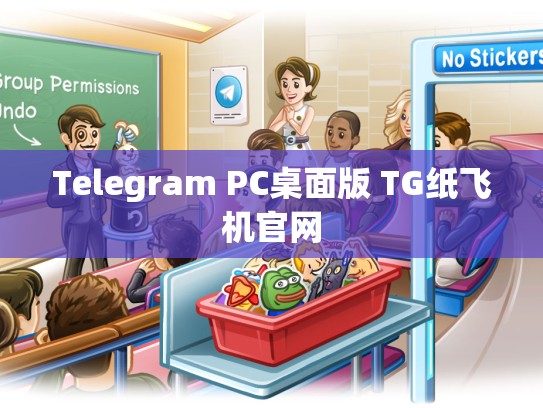 Telegram PC桌面版 TG纸飞机官网