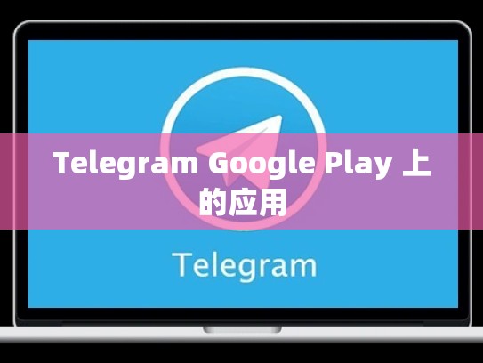 Telegram Google Play 上的应用