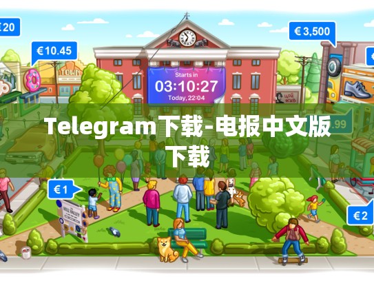 Telegram下载-电报中文版下载