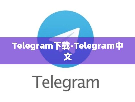 Telegram下载-Telegram中文