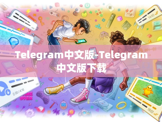Telegram中文版-Telegram中文版下载