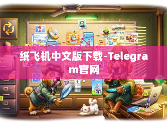 纸飞机中文版下载-Telegram官网