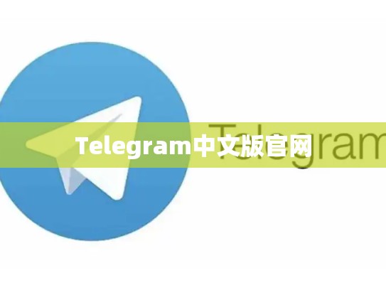 Telegram中文版官网